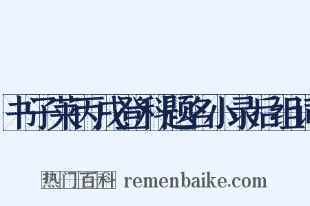 书子莱丙戌登科题名小录后组词是什么意思的图片
